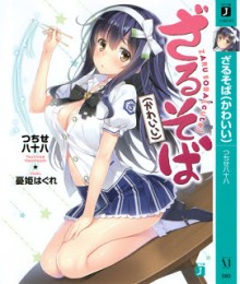 Novel-ざるそばかわいい-Zarusoba-Kawaii.jpg