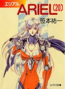 Novel-エリアル-第01-20巻-ARIEL-vol-01-20.jpg
