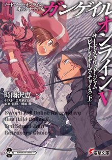 Novel-ソードアート・オンライン-オルタナティブ-ガンゲイル・オンライン-第01-05巻-Sword-Art-Online-Alternative-Gun-Gail-Online-vol-01-05.jpg