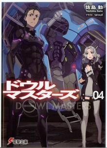 Novel-ドウルマスターズ-第01-04巻-Dowl-Masters-vol-01-04.jpg