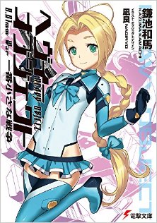 Novel-ヘヴィーオブジェクト-第01-12巻-Novel-Heavy-Object-vol-01-12.jpg