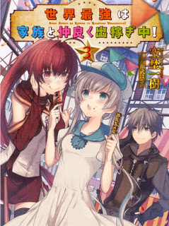 Novel-世界最強は家族と仲良く出稼ぎ中-第01-03巻-Sekai-Saikyo-wa-Kazoku-to-Nakayoku-Dekasegi-Chu-vol-01-03.jpg