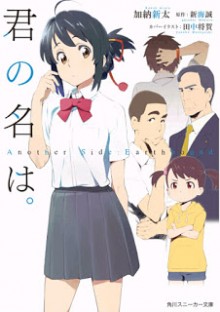 novel-%e5%90%9b%e3%81%ae%e5%90%8d%e3%81%af%e3%80%82-another-side-earthbound-kimi-no-na-wa-another-side-earthbound