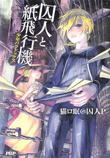 Novel-囚人と紙飛行機-少年パラドックス-第01巻-Shujin-to-Kamihikoki-Shonen-Paradox-vol-01.jpg