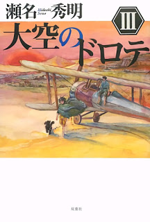 Novel-大空のドロテ-I.II_.III-Ozora-No-Doro-Te-I.II_.III_.jpg