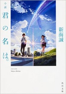 Novel-小説-君の名は。-Novel-Kimi-no-Na-wa.jpg