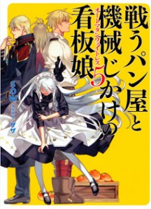 Novel-戦うパン屋と機械じかけの看板娘-第01-05巻-Tatakau-Pan-Ya-to-Kikaiji-Kake-No-Kambammusume-vol-01-05.jpg