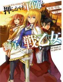 Novel-押しかけ軍師と獅子の戦乙女-Oshikake-Gunshi-to-Shishi-No-Sen-Otom.jpg
