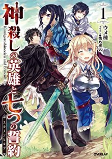 Novel-神殺しの英雄と七つの誓約-第01巻-Kami-goroshi-seiyaku-erumenhirude-vol-01.jpg