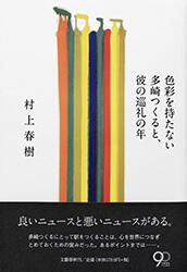 Novel-色彩を持たない多崎つくると、彼の巡礼の年-Shikisai-o-motana-junrei-no-toshi.jpg