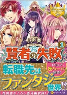 Novel-賢者の失敗-第01巻-Kenja-no-shippai-vol-01.jpg