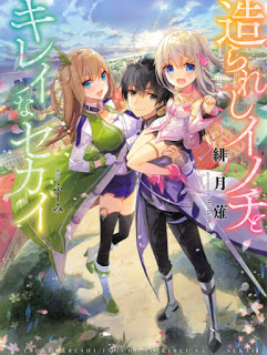 Novel-造られしイノチとキレイなセカイ-Tsukurareshi-Inochi-to-Kireina-Sekai.jpg