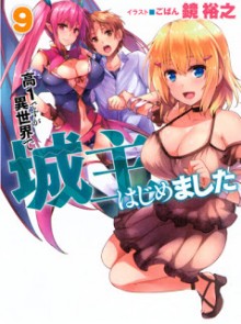 Novel-高1ですが異世界で城主はじめました-第01-09巻-Kou-1-Desu-ga-Isekai-de-Joushu-Hajimemashita-vol-01-09.jpg