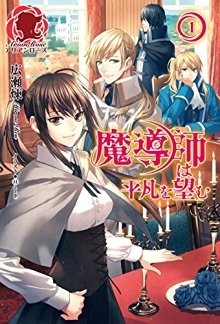Novel-魔導師は平凡を望む-第01巻-Madoshi-heibon-nozomu-vol-01.jpg