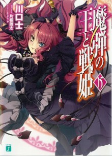 Novel-魔弾の王と戦姫-第01-15巻-Madan-no-Ou-to-Vanadis-vol-01-15.jpg