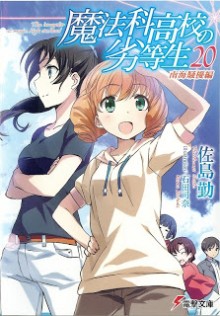 Novel-魔法科高校の劣等生-第01-20巻-Mahouka-Koukou-no-Rettousei-vol-01-20.jpg