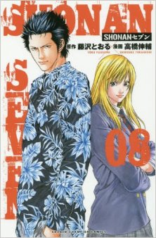 SHONANセブン-第01-08巻-Shonan-Seven-vol-01-08.jpg