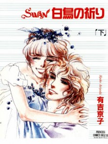 swan-%e7%99%bd%e9%b3%a5%e3%81%ae%e7%a5%88%e3%82%8a-%e4%b8%8a%e4%b8%8b%e5%b7%bb-swan-hakuchou-no-inori-joukangekan