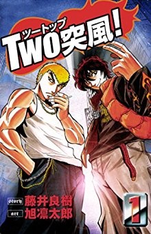 TWO突風-第01巻-Two-Toppu-vol-01.jpg