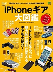 flick特別編集-iPhoneギア大図鑑.jpg