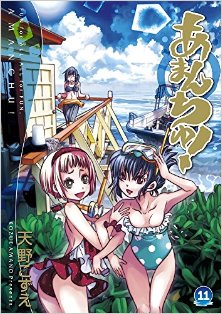 あまんちゅ！-第01-11巻-Amanchu-vol-01-11.jpg