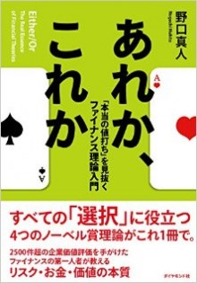 あれか、これか-「本当の値打ち」を見抜くファイナンス理論入門-Are-Ka-Kore-Ka-“Honto-No-Neuchi”-Wo-Minuku-Finance-Riron-Nyumon.jpg