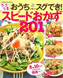 おうちに帰ってスグでき！ラクうまスピードおかず201-Ochi-Ni-Kaette-Sugu-Deki-Ra-Ku-Uma-Speed-Okazu-201.jpg