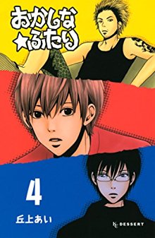 おかしな★ふたり-第01-04巻-Okashina-Futari-vol-01-04.jpg