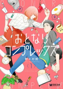 おとなりコンプレックス-第01巻-Otonari-Complex-vol-01.jpg