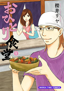 おひとり食堂-第01巻-Ohitori-Shokudo-vol-01.jpg