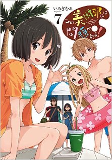 この美術部には問題がある！第01-07巻-Kono-Bijutsubu-ni-wa-Mondai-ga-Aru-vol-01-07.jpg
