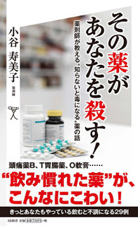 その薬があなたを殺す！-薬剤師が教える”知らないと毒になる”薬の話-Sono-Kusuri-Ga-Anata-Wo-Korosu-Yakuzaishi-Ga-Oshieru-“Shiranaito-Doku-Ni-Naru”-Yaku-No-Hanashi.jpg