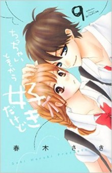 ちっちゃいときから好きだけど-第01-09巻-Chicchai-Toki-Kara-Suki-Dakedo-vol-01-09.jpg