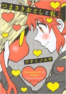 つまさきおとしと私-第01-02巻-Tsumasaki-otoshi-to-Watashi-vol-01-02.jpg