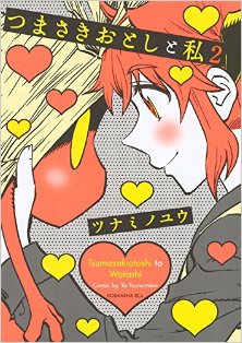 つまさきおとしと私-第01-02巻-Tsumasaki-otoshi-to-Watashi-vol-01-02.jpg