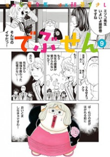 でぶせん-第01-09巻-Debusen-vol-01-09.jpg