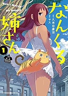 なんくる姉さん-第01巻-Nankuru-Nee-san-vol-01.jpg
