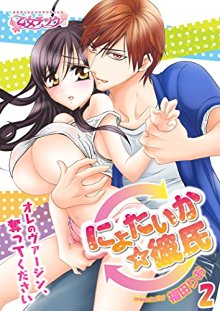 にょたいか☆彼氏～オレのヴァージン、奪ってください～-第01-02話.jpg