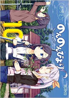 のんのんびより-第01-10巻-Non-Non-Biyori-vol-01-10.jpg