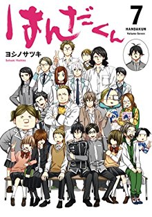 はんだくん-第01-07巻-Handa-kun-vol-01-07.jpg