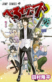べるぜバブ-第01-28巻-Beelzebub-vol-01-28.jpg