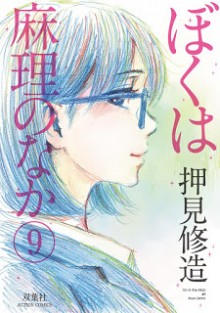 ぼくは麻理のなか-第01-09巻-Boku-wa-Mari-no-Naka-vol-01-09.jpg