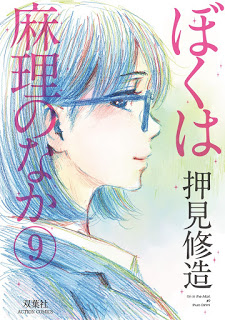 ぼくは麻理のなか-第01-09巻-Boku-wa-Mari-no-Naka-vol-01-09.jpg