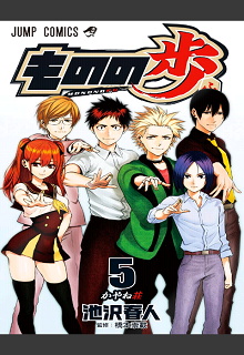 ものの歩-第01-05巻-Mononofu-vol-01-05.jpg