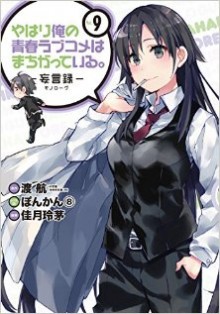 やはり俺の青春ラブコメはまちがっている。-妄言録-第01-09巻-Yahari-Ore-no-Seishun-Love-Comedy-vol-01-09.jpg