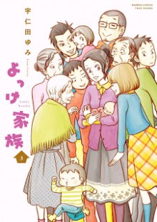 よっけ家族-第01-03巻-Yokke-Kazoku-vol-01-03.jpg