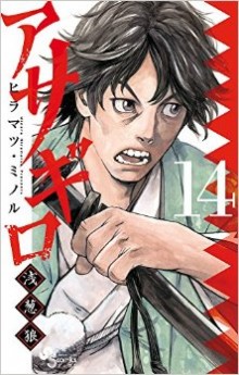 アサギロ-第01-14巻-Asagiro-vol-01-14.jpg