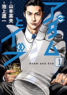アダムとイブ-第01巻-Adam-to-Eve-vol-01.jpg