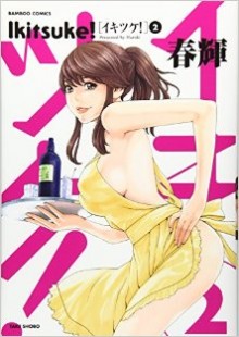 イキツケ！-第01-02巻-Ikitsuke-Vol-01-02.jpg