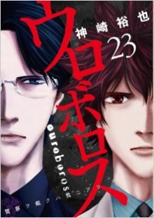 ウロボロス-第01-23巻-Ouroboros-vol-01-23.jpg